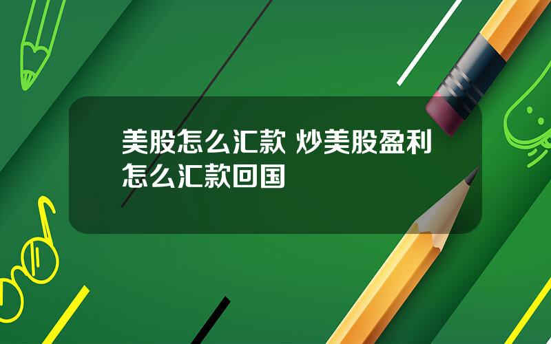 美股怎么汇款 炒美股盈利怎么汇款回国